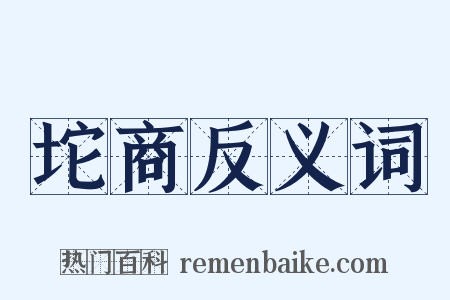 坨商反义词是什么意思的图片